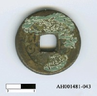 藏品(清高宗「乾隆通寶」)的圖片